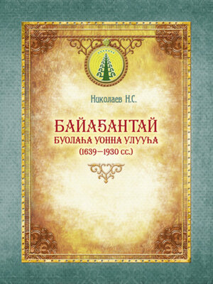 cover image of Байаҕантай буолаһа уонна улууһа (1639–1930)